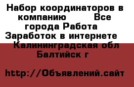 Набор координаторов в компанию Avon - Все города Работа » Заработок в интернете   . Калининградская обл.,Балтийск г.